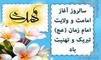 پیام  رئیس دانشکده بهداشت به مناسبت فرارسیدن شهادت امام حسن عسکری (ع) وآغاز امامت حضرت ولیعصر(عج)